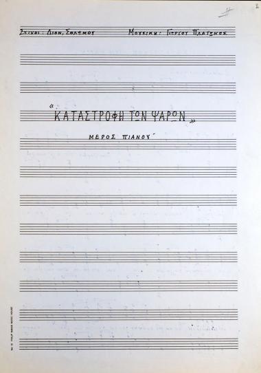 Καταστροφή των Ψαρών