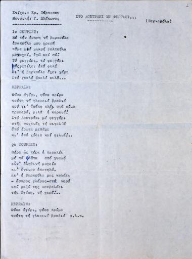 Στο Λουτράκι με φεγγάρι: βαρκαρόλα