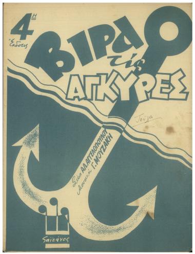 Βίρα τις άγκυρες