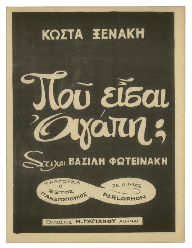 Πού είσαι αγάπη μου