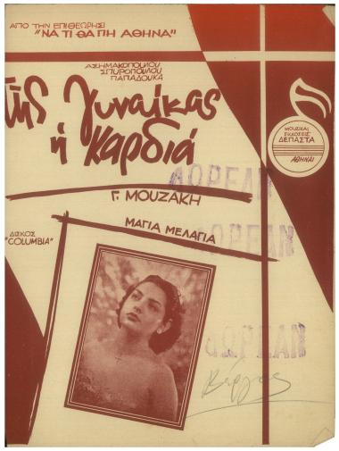 Της γυναίκας η καρδιά