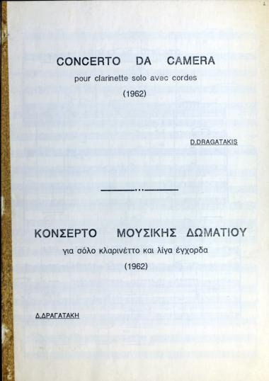 Κονσέρτο μουσικής δωματίου: για σόλο κλαρινέττο και λίγα έγχορδα = Concerto da camera: pour clarinette solo avec cordes [Κοντσέρτο για κλαρινέτο]