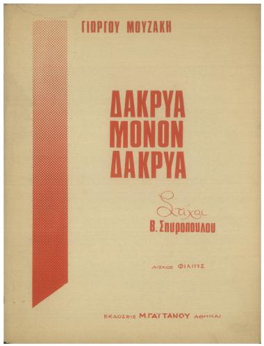 Δάκρυα μόνο δάκρυα