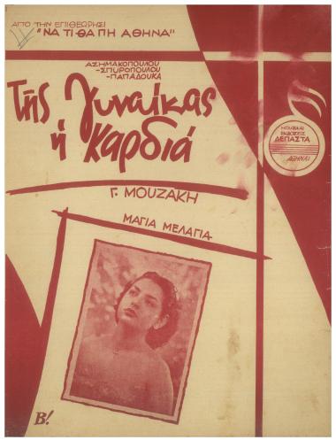 Της γυναίκας η καρδιά