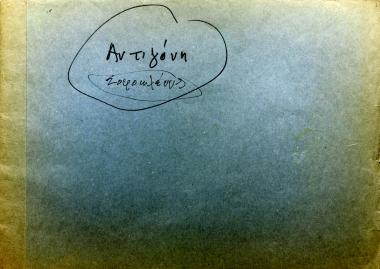 Αντιγόνη: Σοφοκλέους