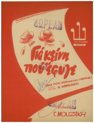 Για κείνη που έφυγε