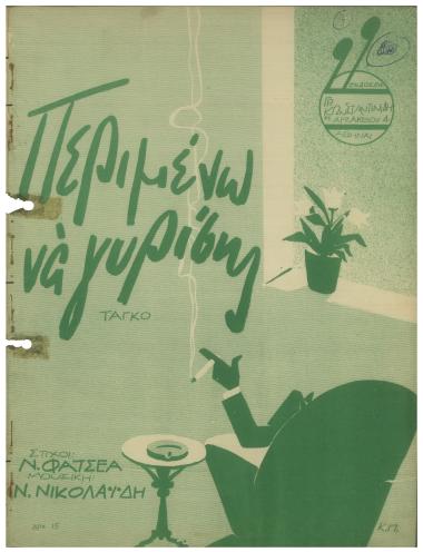 Περιμένω να γυρίσης