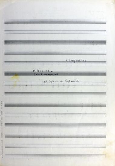 Τ' όνειρο…: για 3φωνη παιδική χορωδία