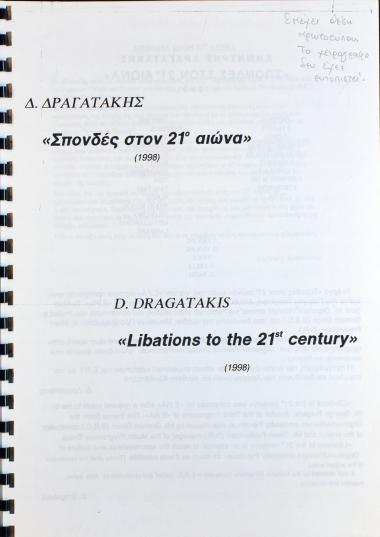 Σπονδές στον 21ο αιώνα