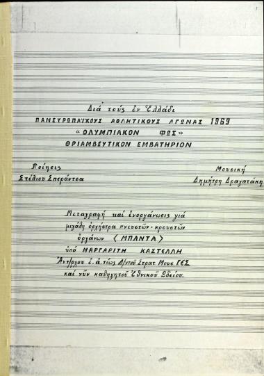 Ολυμπιακόν Φως: Θριαμβευτικόν εμβατήριον