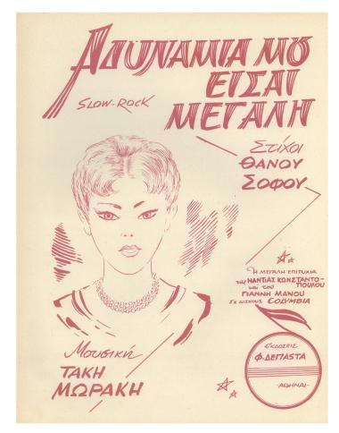 Προικιά θέλω μόνο τα φιλιά σου