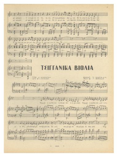 Τσιγγάνικα βιολιά