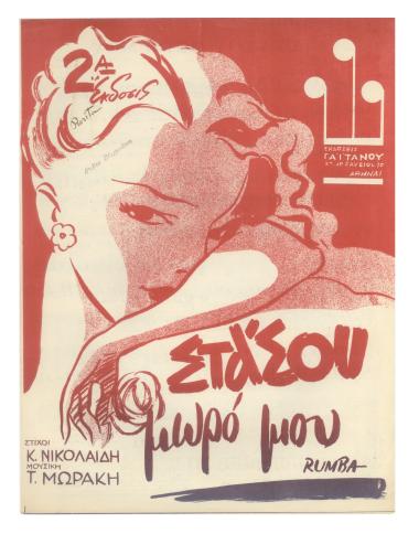 Στάσου μωρό μου