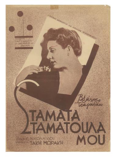 Σταμάτα Σταματούλα μου