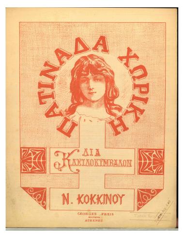 Πατινάδα χωρική