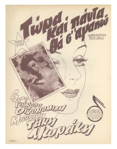 Τώρα και πάντα θα σ` αγαπώ