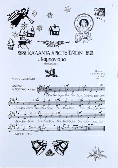 Κάλαντα Χριστουγέννων: Καμπάνισμα