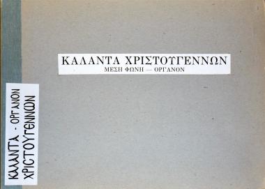 Κάλαντα Χριστουγέννων