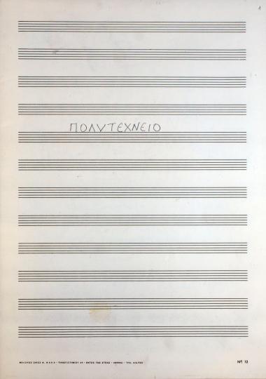 Πολυτεχνείο