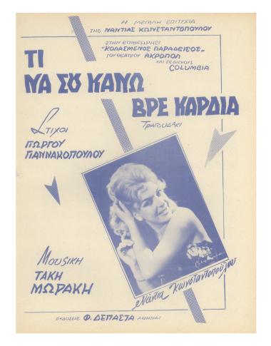 Τι να σου κάνω βρε καρδιά!