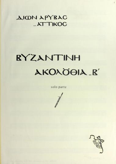 Βυζαντινή Ακολουθία Β'