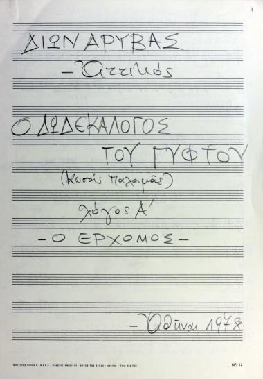 Ο Δωδεκάλογος του γύφτου: Λόγος Α', Ο ερχομός