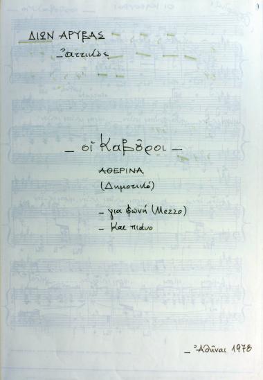 Οι Καβούροι: Αθερίνα