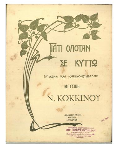 Γιατί οπόταν σε κυττώ