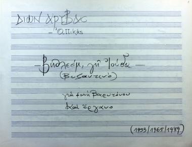 1.'Βηθλεέμ, γη Ιούδα', 2. 'Σώμα Χριστού μεταλάβετε', 3. 'Τριαδικόν', 4.'Όσοι εις Χριστόν εβαπτίσθητε'