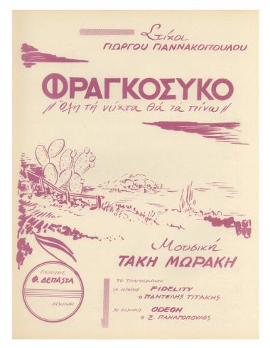 Φραγκόσυκο (Όλη νύχτα θα τα πίνω)