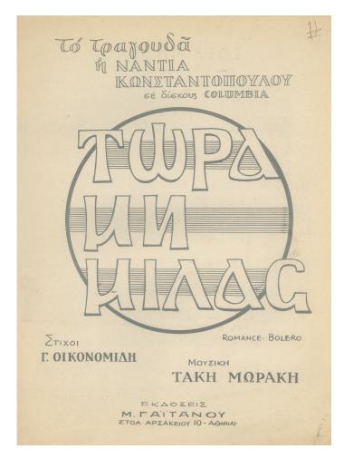 Τώρα μη μιλάς