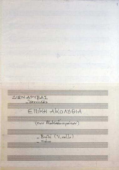 Επική Ακολουθία (των Μακεδονομάχων)