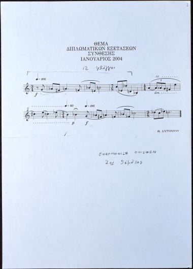 Θέμα διπλωματικών εξετάσεων σύνθεσης Ιανουάριος 2004