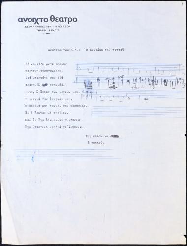 Δεύτερο τραγούδι: η καντάδα του παππού