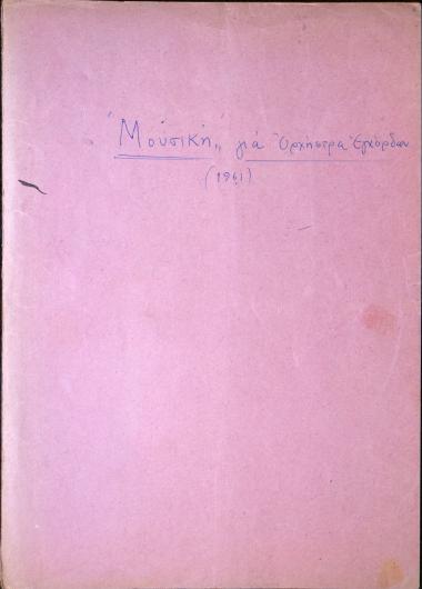 Μουσική για ορχήστρα εγχόρδων