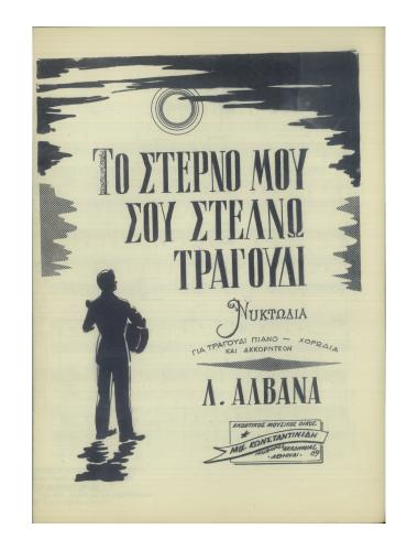 Το στερνό μου σου στέλνω τραγούδι