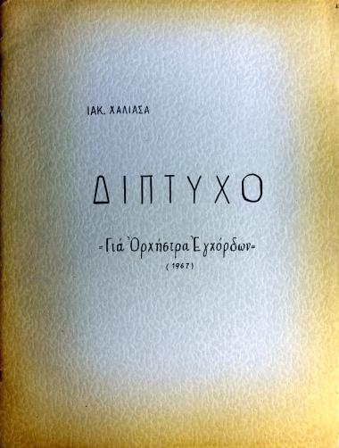 Δίπτυχο: για ορχήστρα εγχόρδων