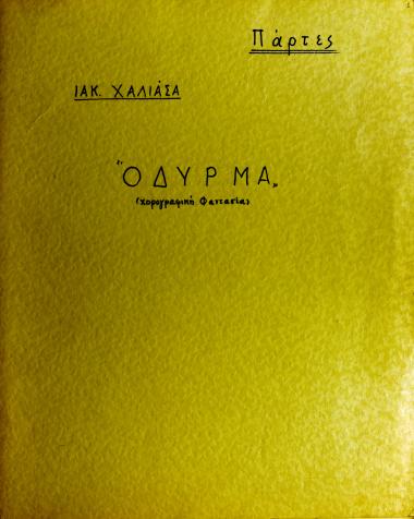 Όδυρμα: χορογραφική φαντασία
