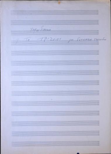 Το τριζόνι: για γυναικεία χορωδία, op. 53 = Le grillon: pour choeur feminin, op. 53