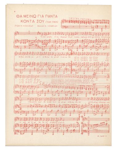 Θα μείνω για πάντα κοντά σου