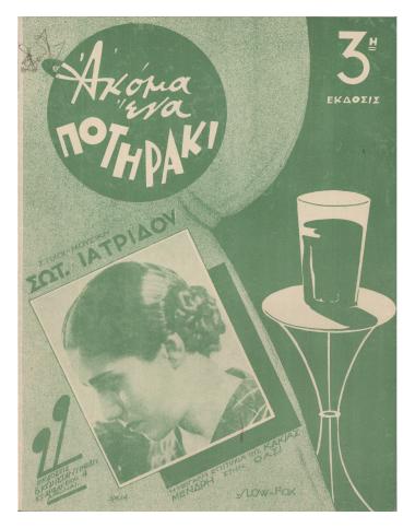 Ακόμα ένα ποτηράκι