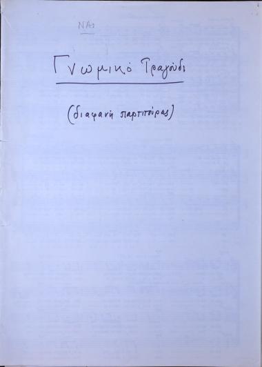 Γνωμικό τραγούδι: για 4φωνη ανδρική χορωδία = Canto senteza: per un organico di 4 voci virili