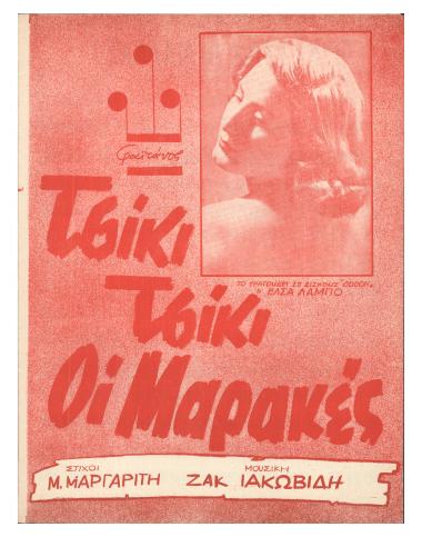 Τσίκι, τσίκι, οι μαράκες...