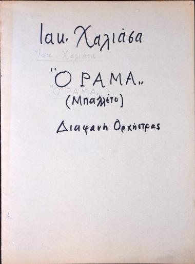Όραμα: χορογραφική φαντασία = Orama: fantaisie choregraphique = Orama: a choreographic fantasia