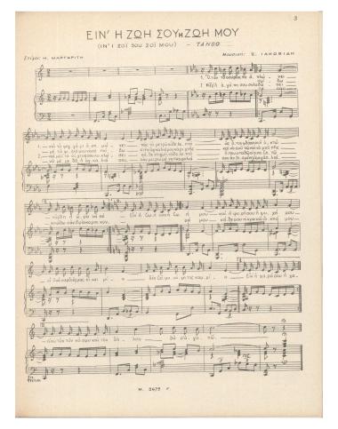 Είν` η ζωή σου η ζωή μου