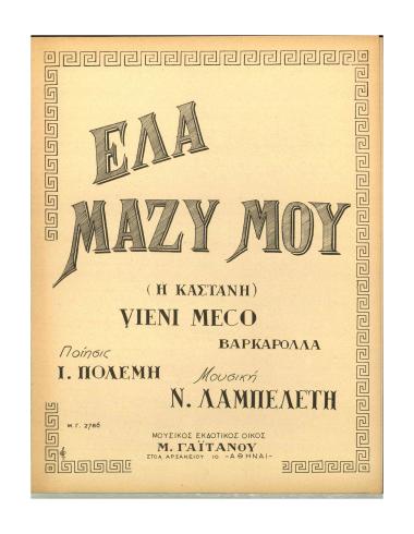 Έλα μαζύ μου (Vieni meco)