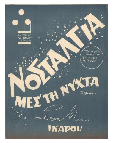 Νοσταλγία μέσ` τη νύχτα