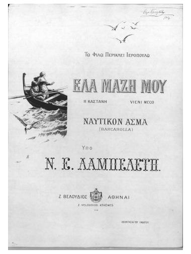 Έλα μαζή μου! (Η καστανή) (Vieni meco)