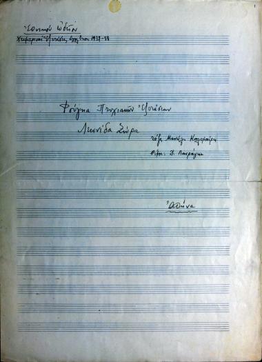 Φούγκα πτυχιακών εξετάσεων Λεωνίδα Ζώρα