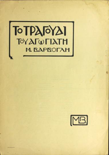 Το τραγούδι του αγωγιάτη